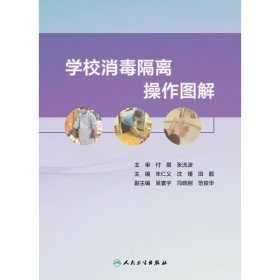 学校消毒隔离操作图解