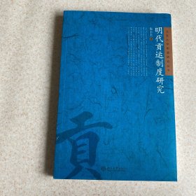 明代贡运制度研究