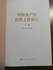 中国共产党宣传工作简史