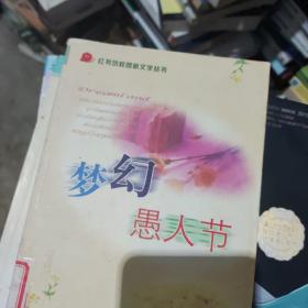 梦幻愚人节（当代校园情感散文）/红书坊校园新文学丛书