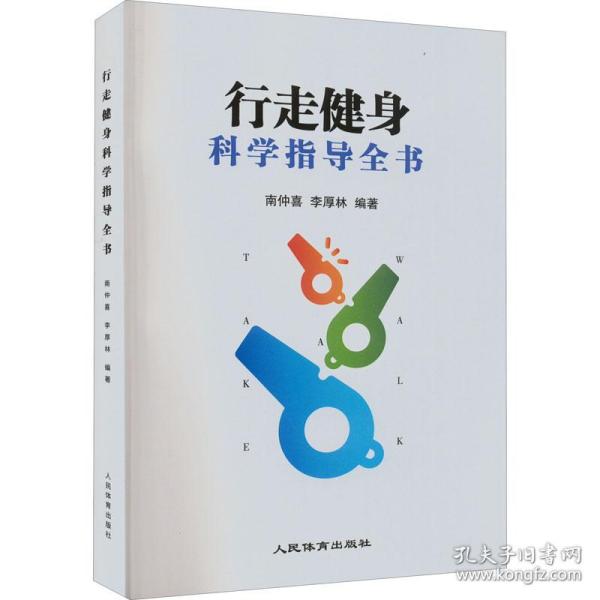 新华正版 行走健身科学指导全书 南仲喜著；李厚林著 9787500959229 人民体育出版社