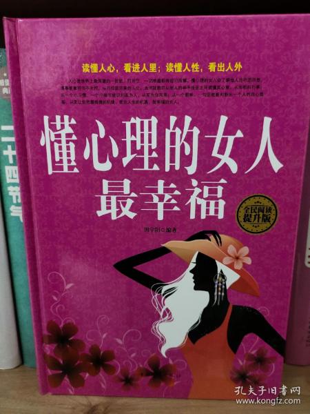 全民阅读：懂心理的女人最幸福（精装 全民阅读提升版）