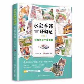 水彩手账环游记轻松水彩手绘教程日系街景淡彩绘制技法和风漫步水彩风景临摹画册教程书零基础入