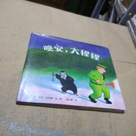 晚安，大猩猩