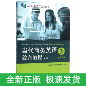 教師用書(第2版)/當(dāng)代商務(wù)英語(yǔ)綜合教程3