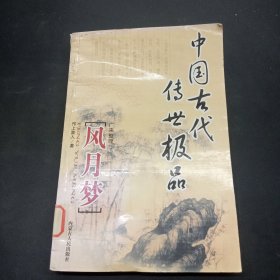 中国古代传世极品.风月梦