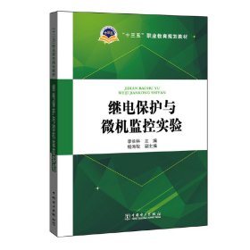 “十三五”职业教育规划教材 继电保护与微机监控实验