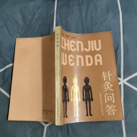 針灸問答，19.87元包郵，
