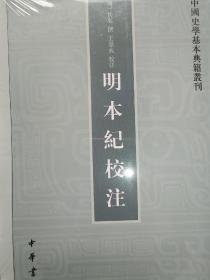 明本纪校注（中国史学基本典籍丛刊）