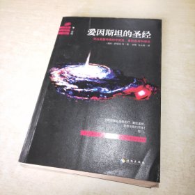 爱因斯坦的圣经（下册）：——可以反复吟诵的宇宙史、自然史和科学史