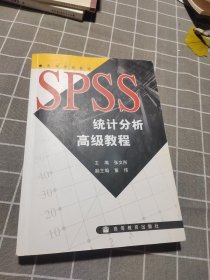 SPSS统计分析高级教程