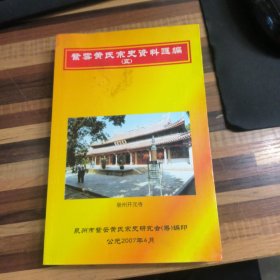 紫云黄氏宗史资料汇编（五）（书衣书底有微沾胶，参图）