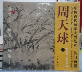 中国古代画派大图范本：吴门画派周天球（1）·水仙图