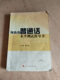 河南省普通话水平测试指导书