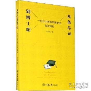 从备忘录到博士帽——一位北大教育学博士的经验重构