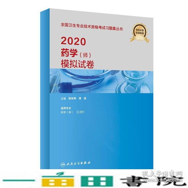 2020药学模拟试卷陈有亮傅强人民卫生出9787117295673