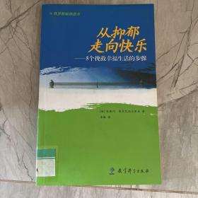 从抑郁走向快乐