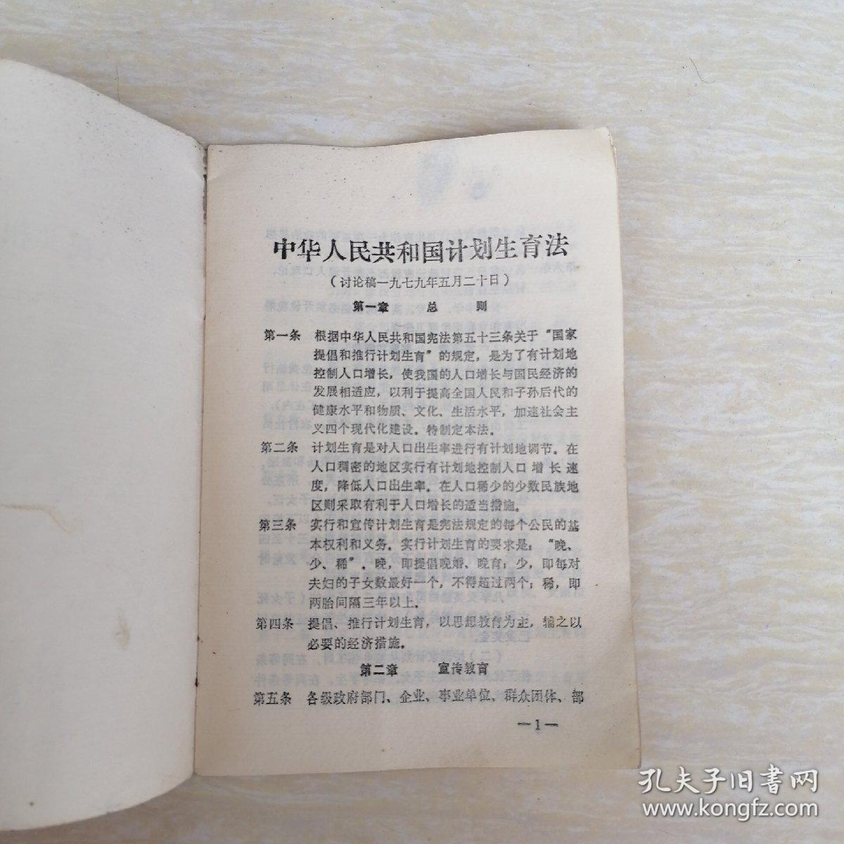 中华人民共和国计划生育法讨论稿（1979年5月20日）