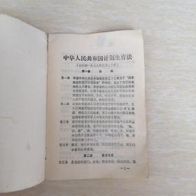 中华人民共和国计划生育法讨论稿（1979年5月20日）