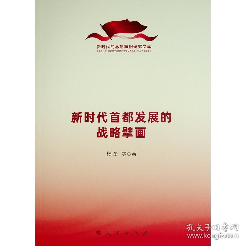 新时代首都发展的战略擘画（新时代的思想旗帜研究文库）