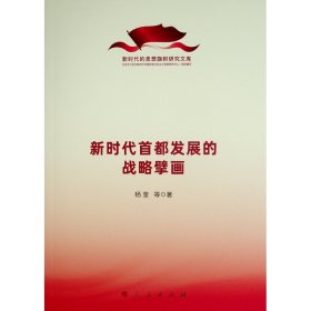 新时代首都发展的战略擘画（新时代的思想旗帜研究文库）