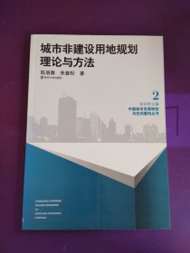 城市非建设用地规划理论与方法：中国城市发展转型与空间重构丛书2（书脊断裂）