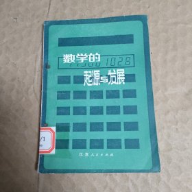 数学的起源与发展