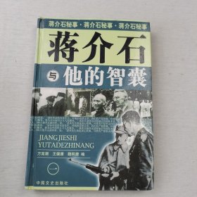 我所了解的蒋家王朝内幕丛书・蒋介石的智囊高参