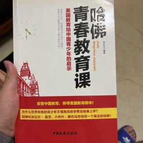 哈佛青春教育课 : 美国教育给中国青少年的启示