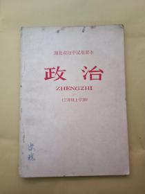 湖北省初中试用课本:政治(三年级上学期)