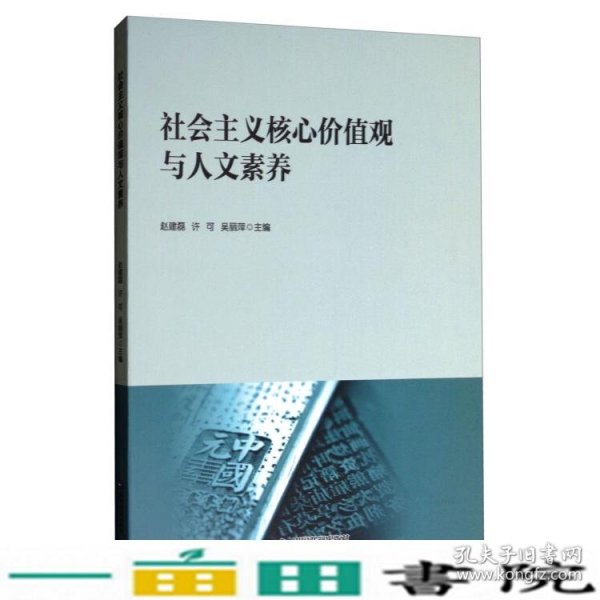 社会主义核心价值观与人文素养赵建磊许可吴丽萍9787506854375