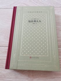 包法利夫人（精装网格本人文社外国文学名著丛书）