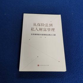 从保险法到私人财富管理：王芳律师的16堂保险法商入门课（民法典时代的保险法商基础）