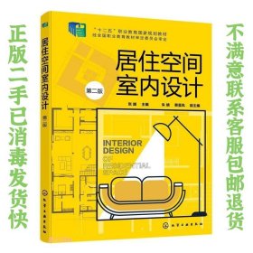 居住空间室内设计(第2版十二五职业教育国家规划教材) 张越  编 9787122392176 化学工业出版社