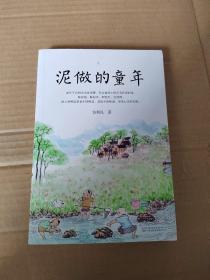 《泥做的童年》中考语文阅读热点作家包利民散文作品集