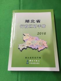 湖北省行政区划手册2016