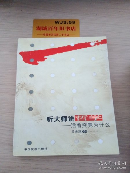 听大师讲哲学：活着究竟为什么