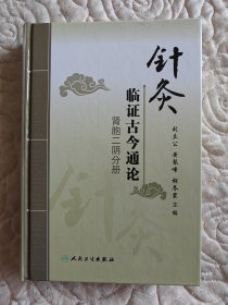 针灸临证古今通论·肾胞二阴分册