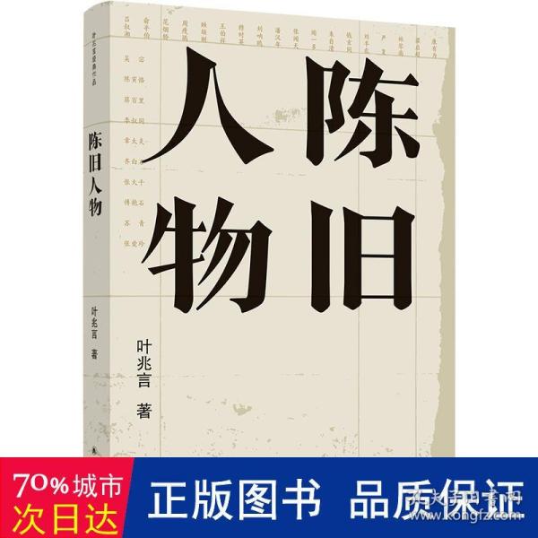 陈旧人物/叶兆言经典作品（世家出身、民间角度，叶兆言说陈旧人物，讲文人风流）