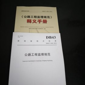 《公路工程监理规范》释义手册，湖南省地方标准DB43/T1206一2016公路工程监理规范，2本16开