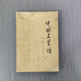 中国名菜谱第八辑【1960年一版一印】