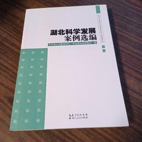 湖北科学发展案例选编