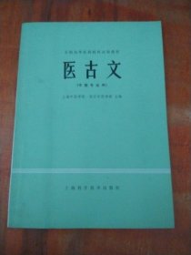 医古文（中医专业用）