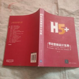 H5+移动营销设计宝典