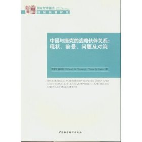 国家智库报告 中国与捷克的战略伙伴关系：现状、前景、问题及对策