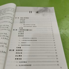 全国硕士研究生入学统一考试复习指导丛书·心理学专业基础综合：实验心理学