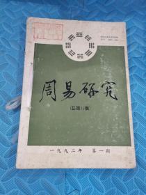 周易研究1992年第一二三四期 四本合订