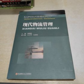 成人（网络）教育系列规划教材：现代物流管理