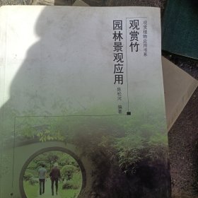 观赏竹园林景观应用