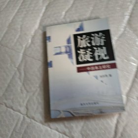 旅游凝视：中国本土研究